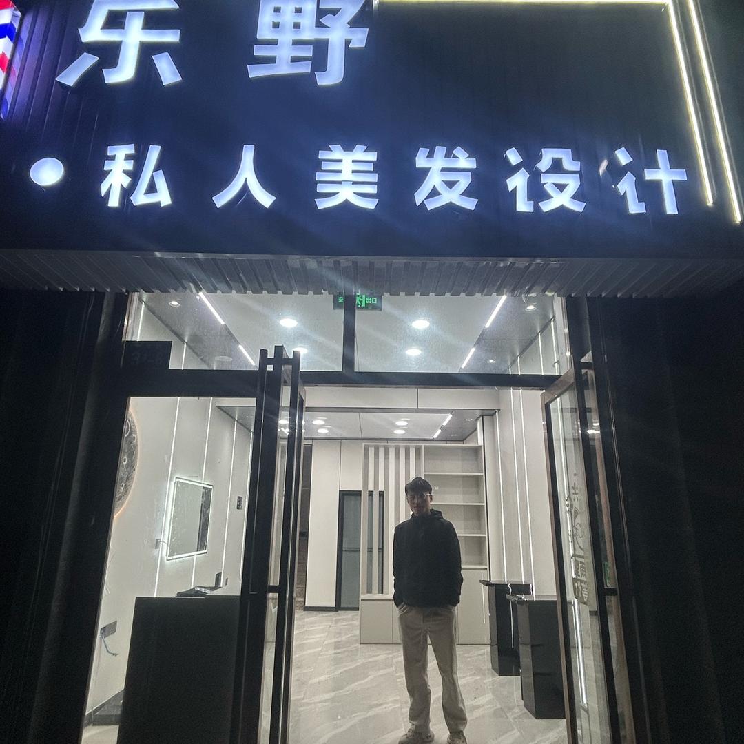 乐野私人美发设计