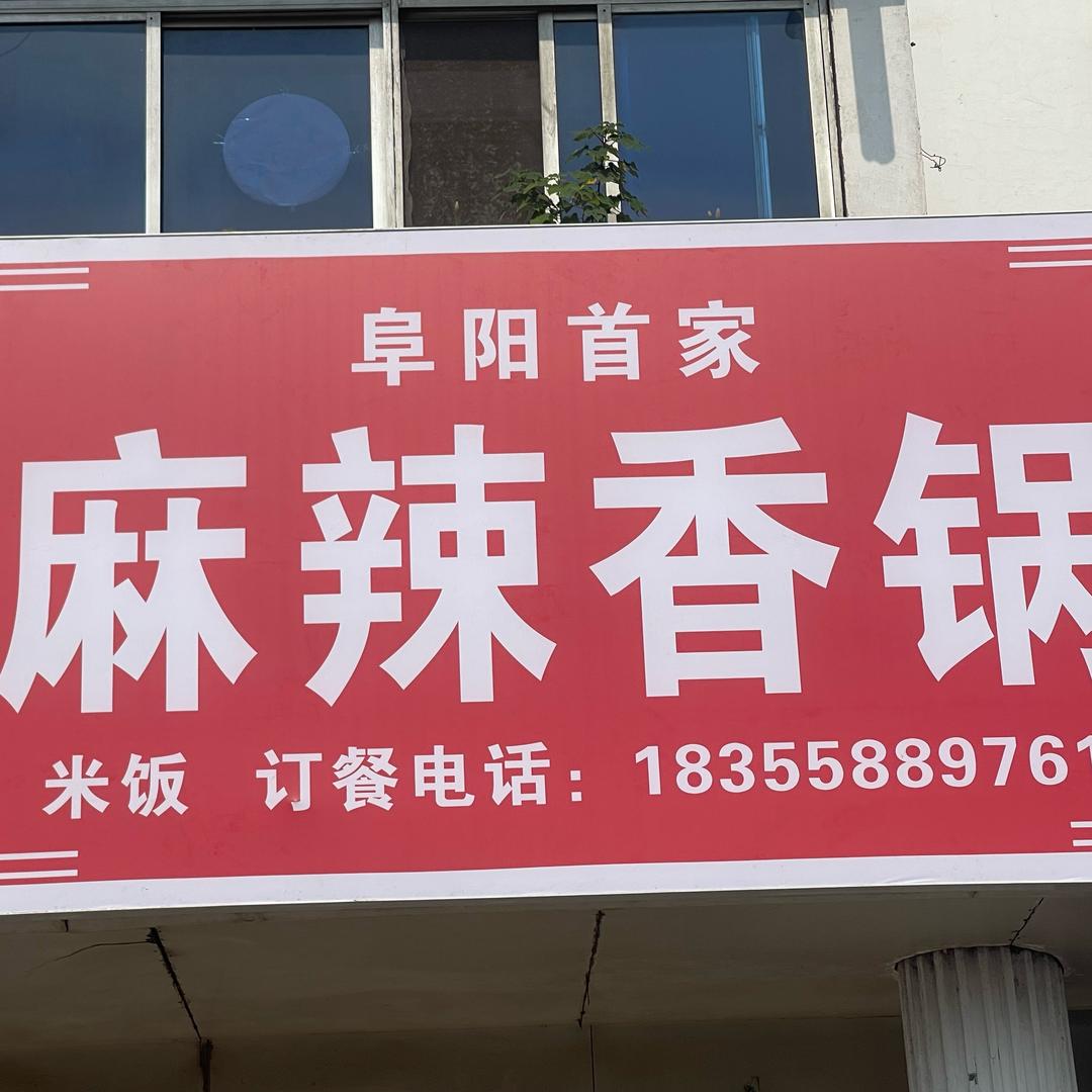 阜阳颍东青峰七院东门麻辣香锅九零后餐饮人