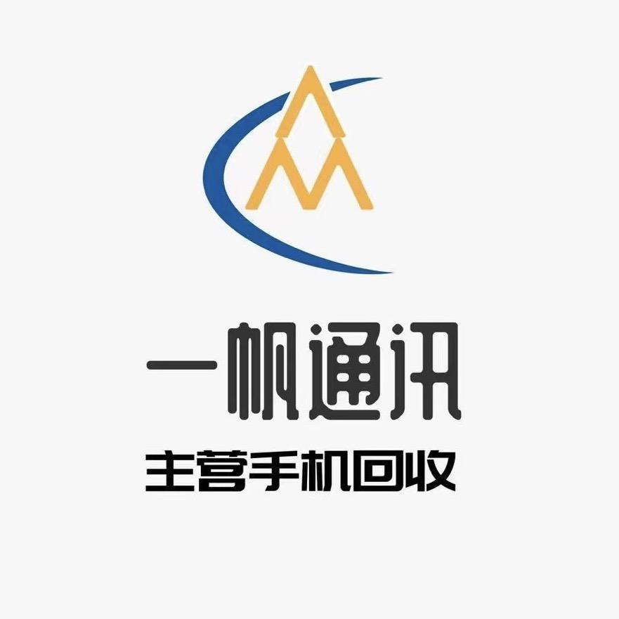 一帆通讯（手机批发）