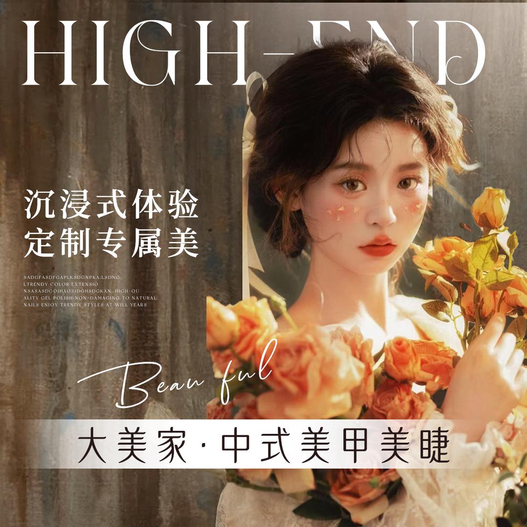 大美家中式美甲美睫