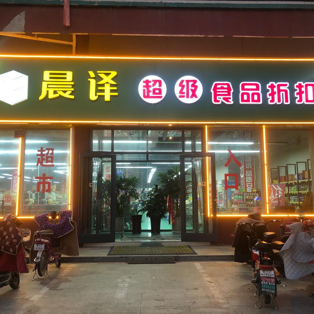 晨译食品折扣仓