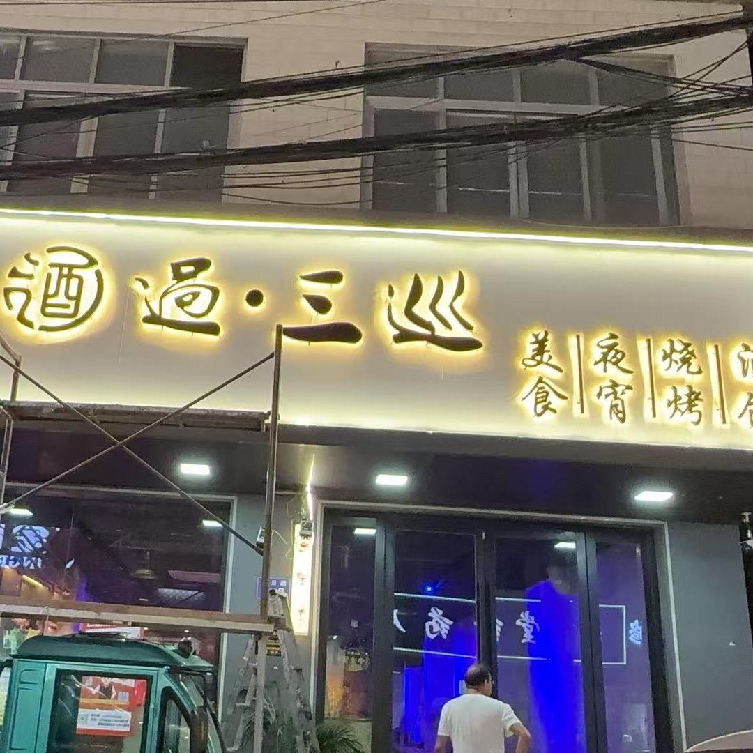 酒过三巡酒馆俱乐部