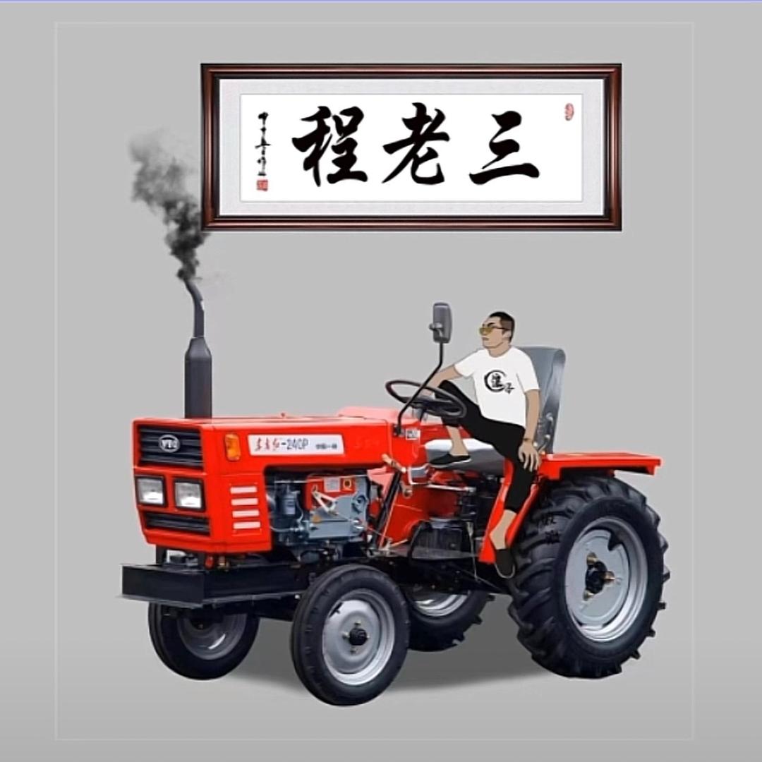 ༒࿈程先生༙྇࿈༒