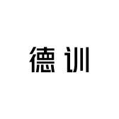 德训之家