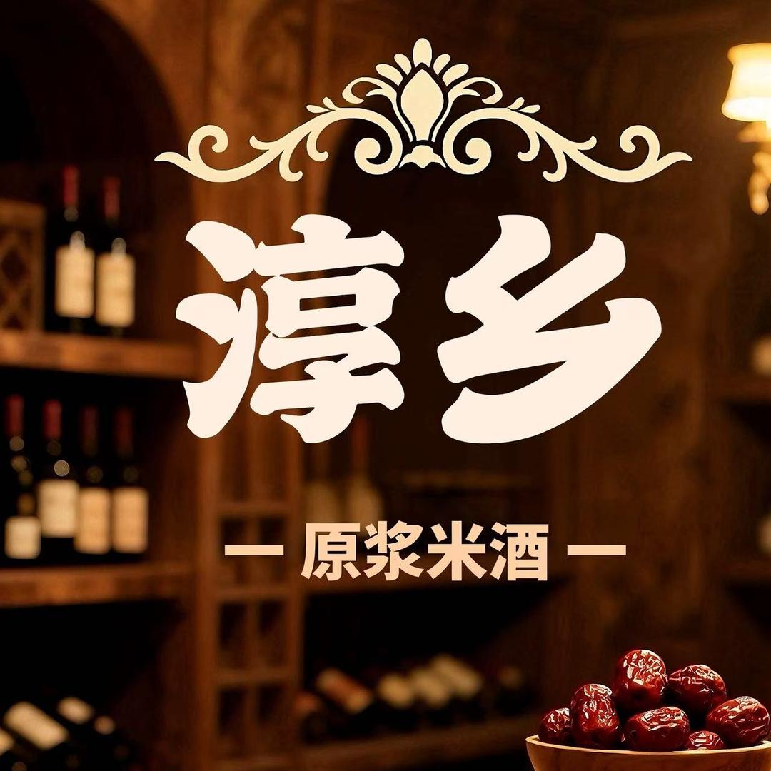赣州淳乡原浆米酒坊官方号