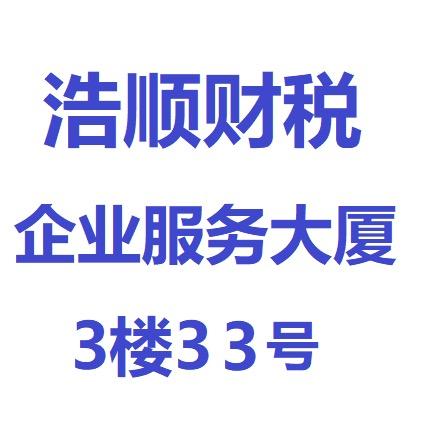 盱眙注册公司找浩顺财税卢浩