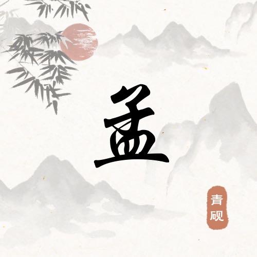 汉古一方
