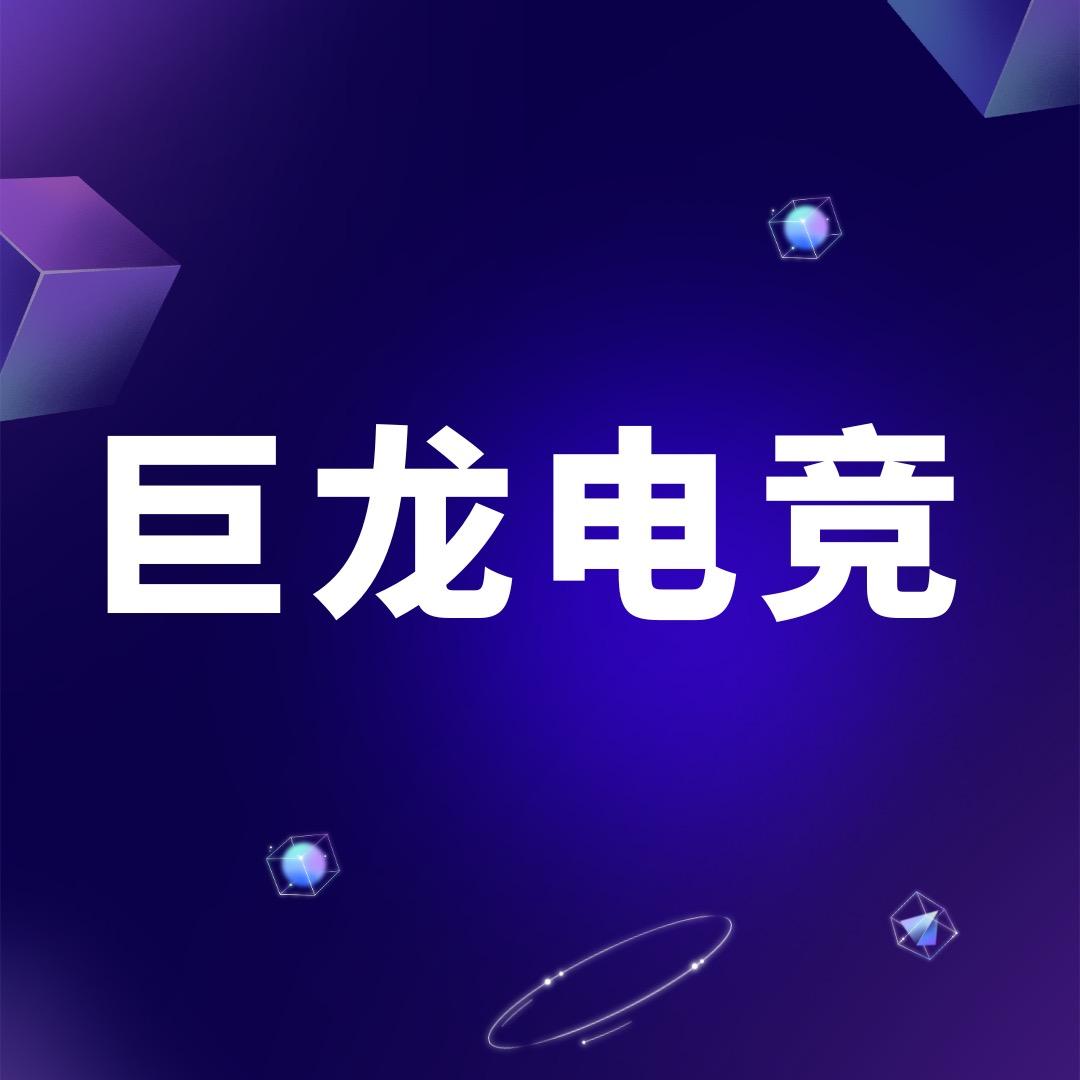 竟潮玩·巨龙电竞
