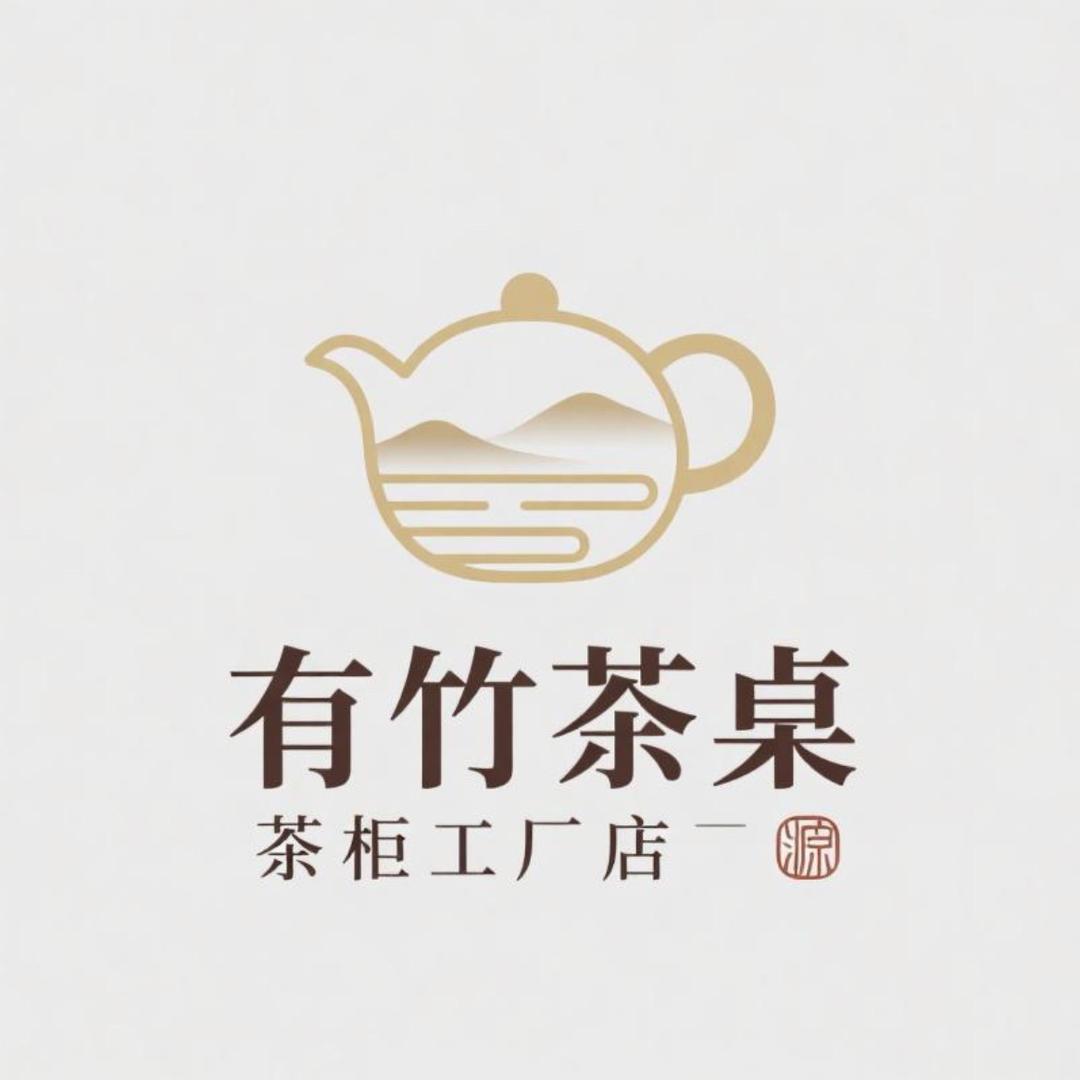 有竹茶桌茶柜工厂店