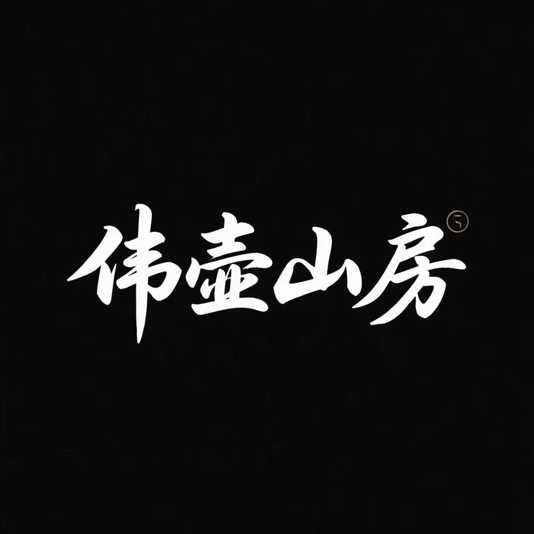 伟壶山房