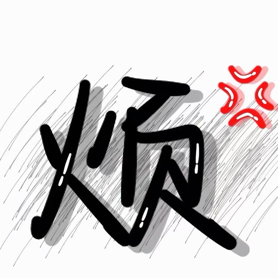 捧鱼眼