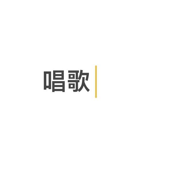 音乐是解药0301