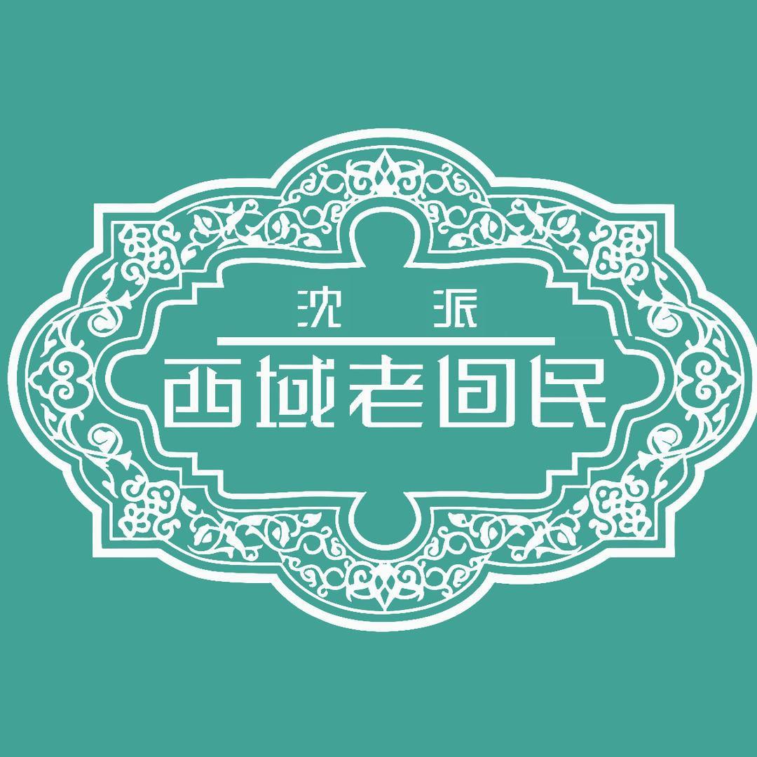 西域老饭店(开发区店)官方号