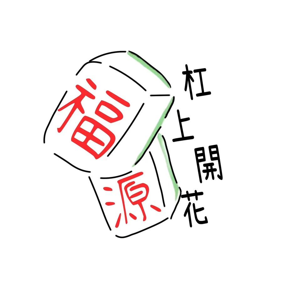 深圳市罗湖区福源棋牌桌球室