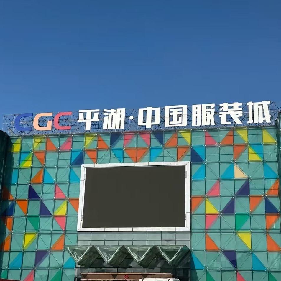 平湖华轩制衣厂