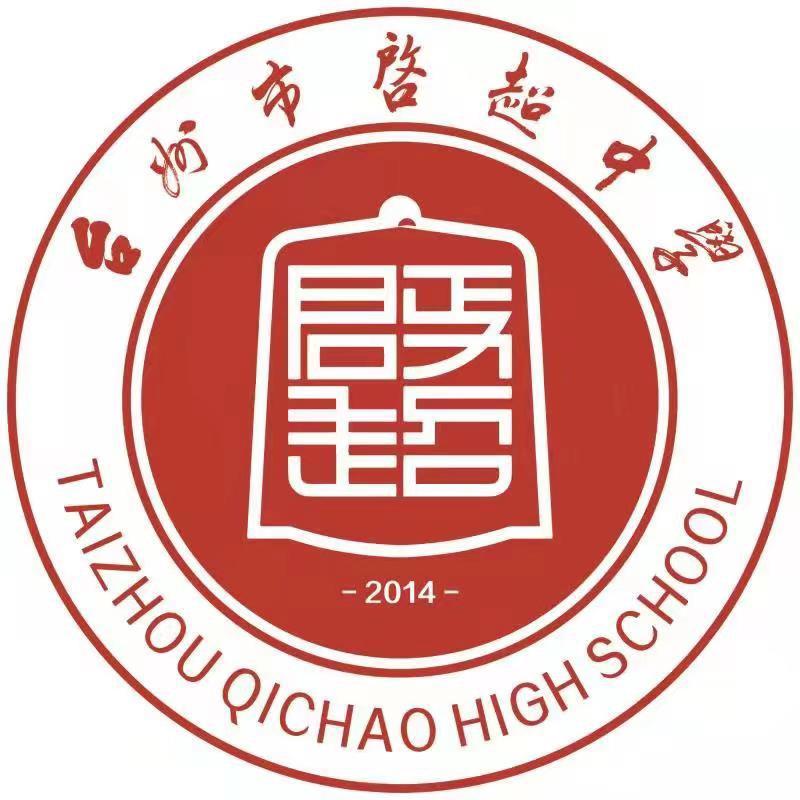 台州市启超中学