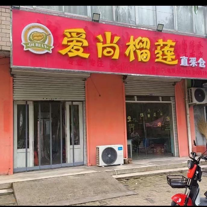 阜城爱尚榴莲直采仓