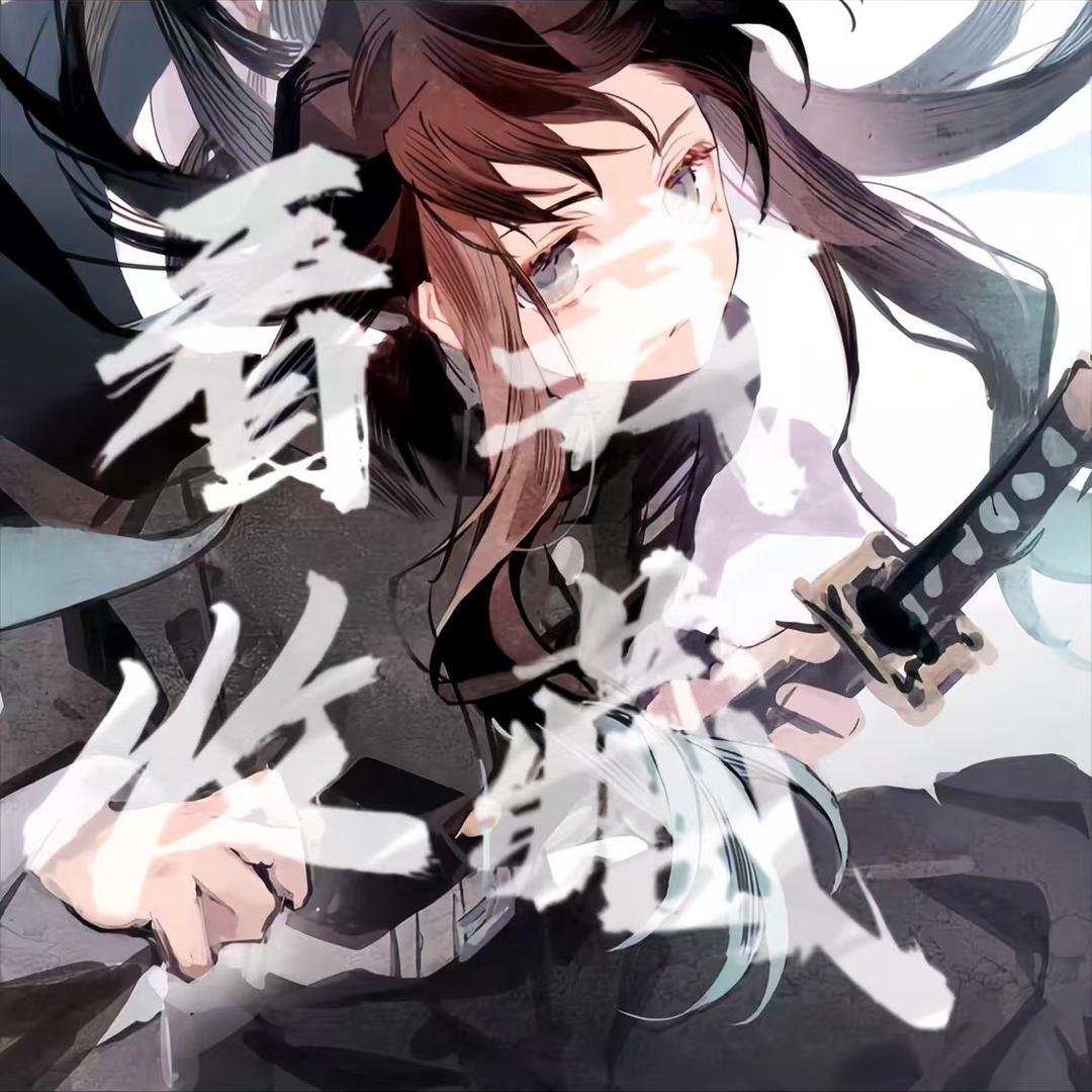 第十八年秋