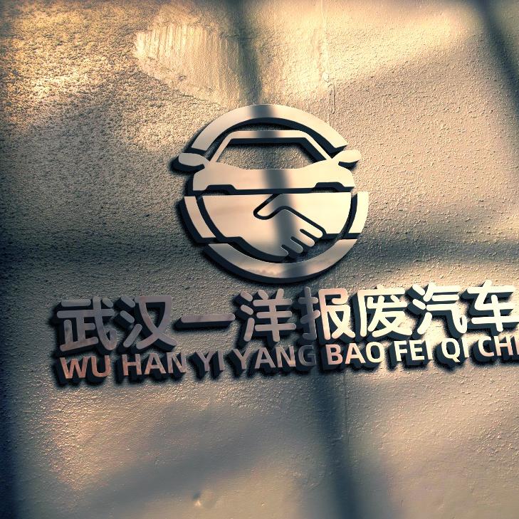 武汉一洋报废汽车回收（刘辉）