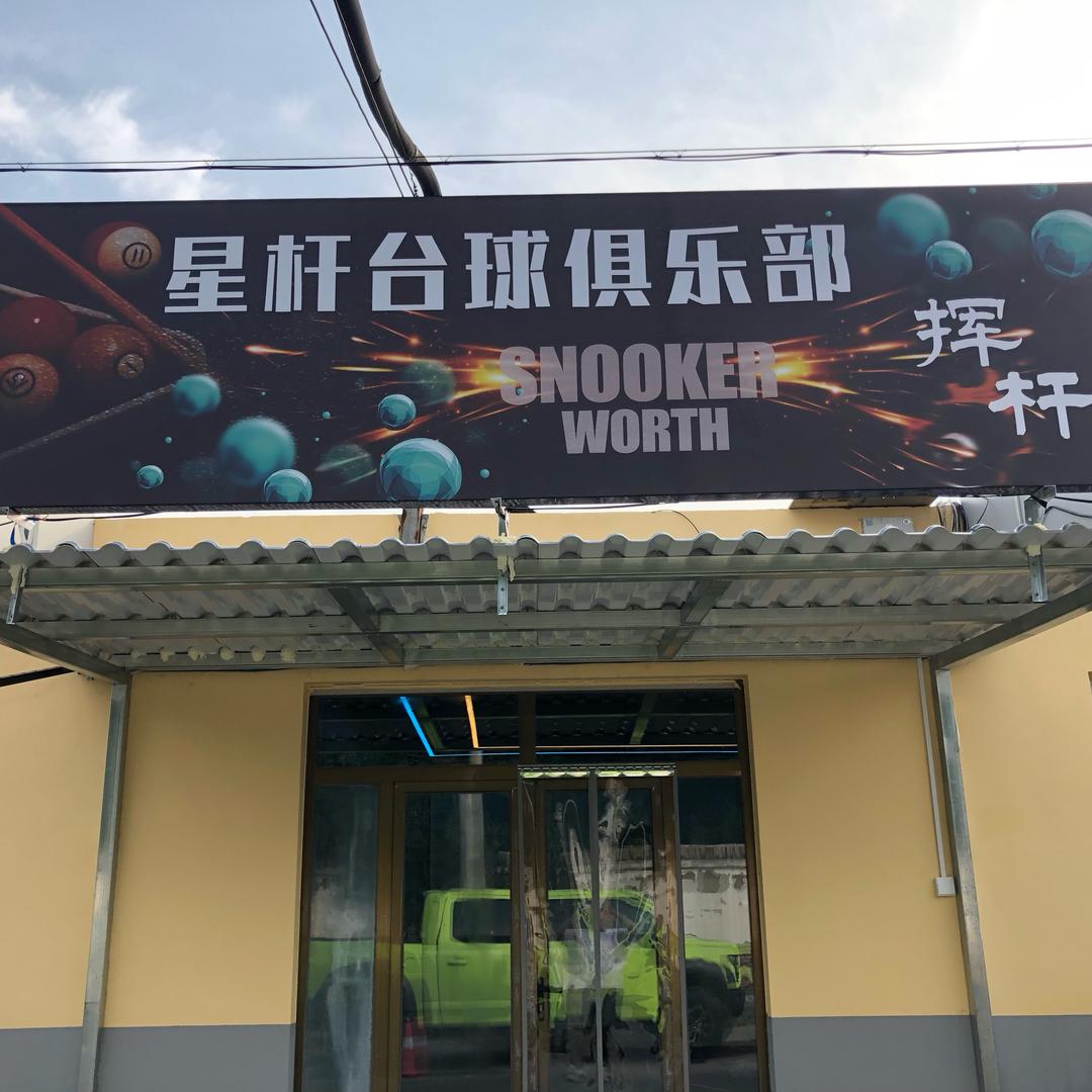 星杆台球俱乐部