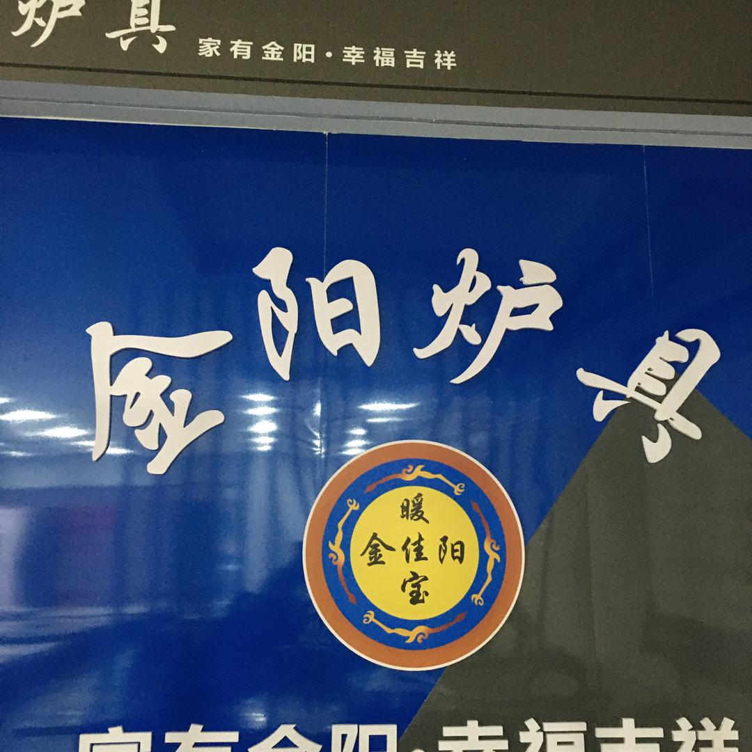 金阳炉具