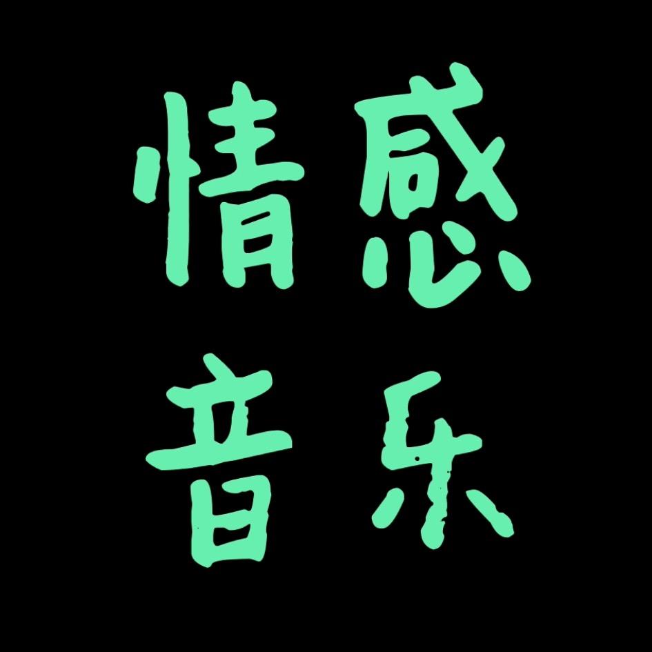 情感·音乐