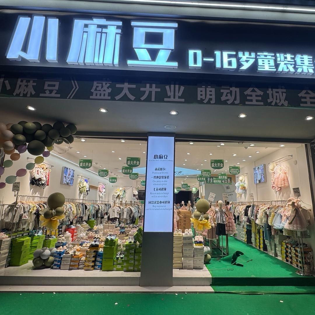 小麻豆童装仓储店(旧州店)