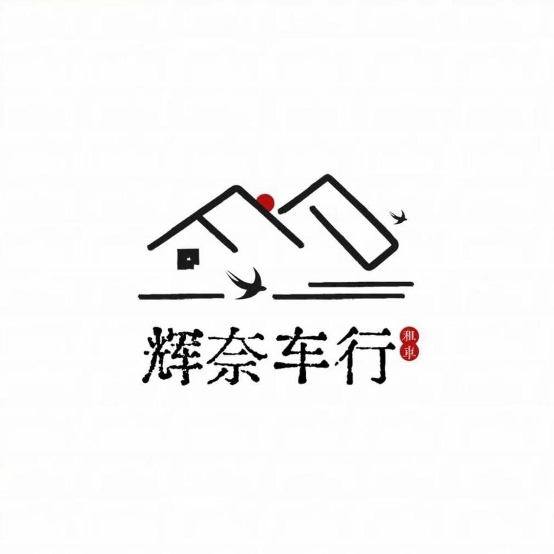 辉奈车行