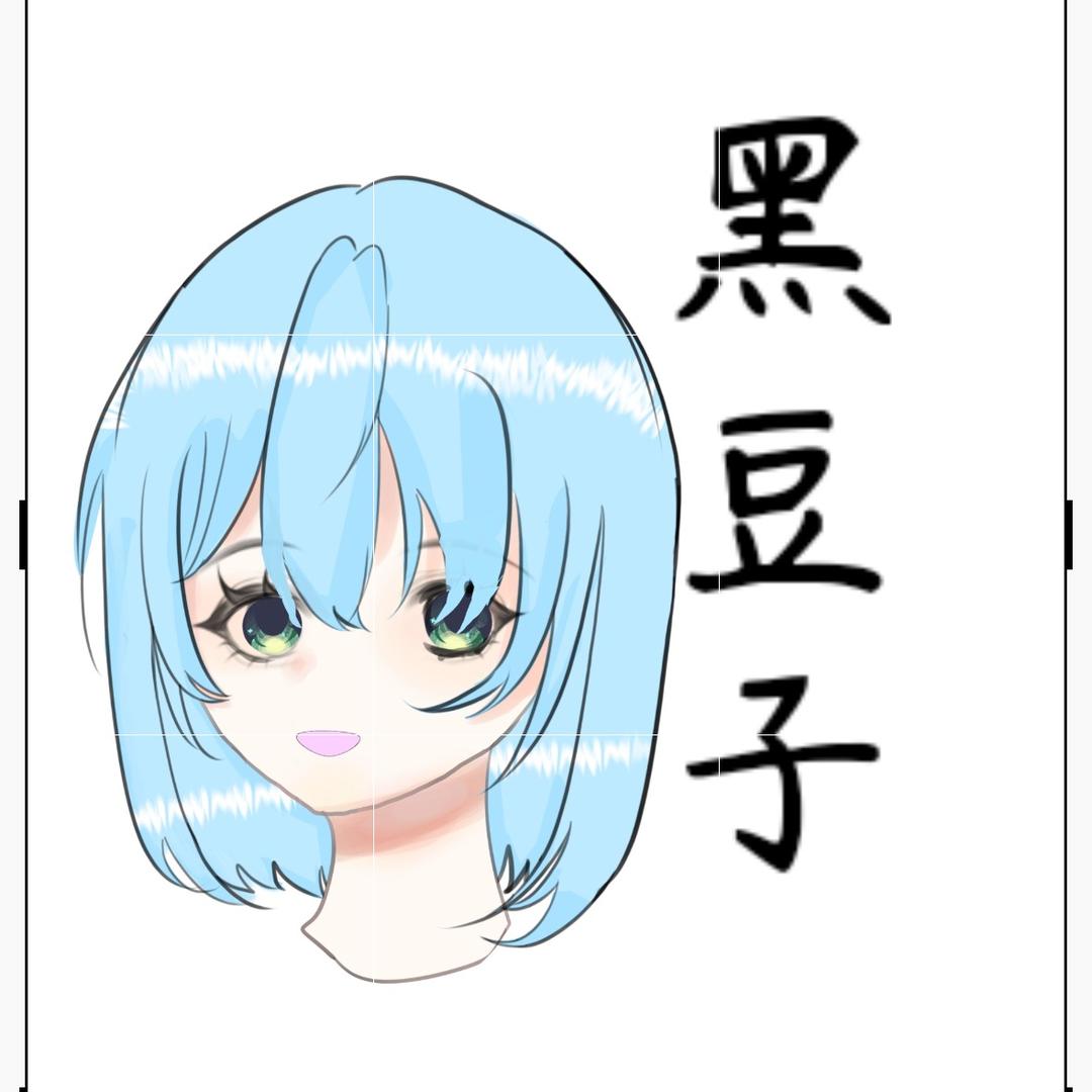 黑豆子，请理智！
