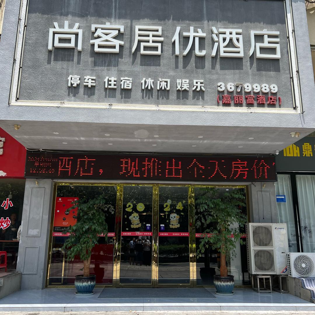 尚客居优酒店