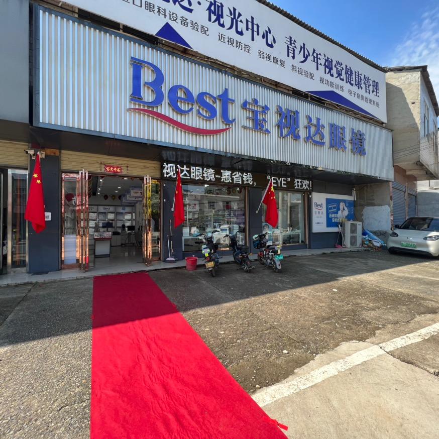 宝视达眼镜（万金镇店）