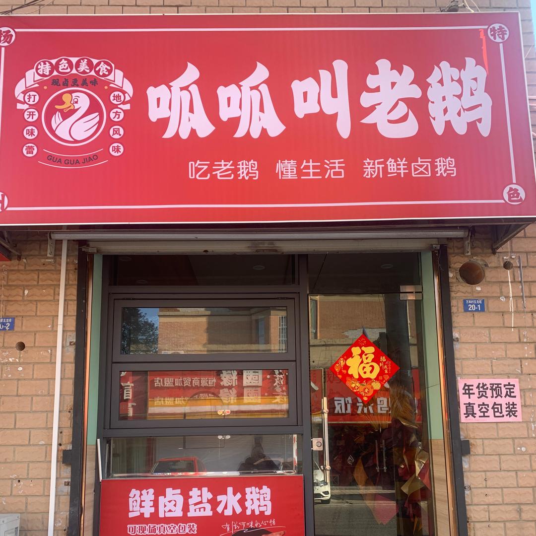 呱呱叫老鹅官方号