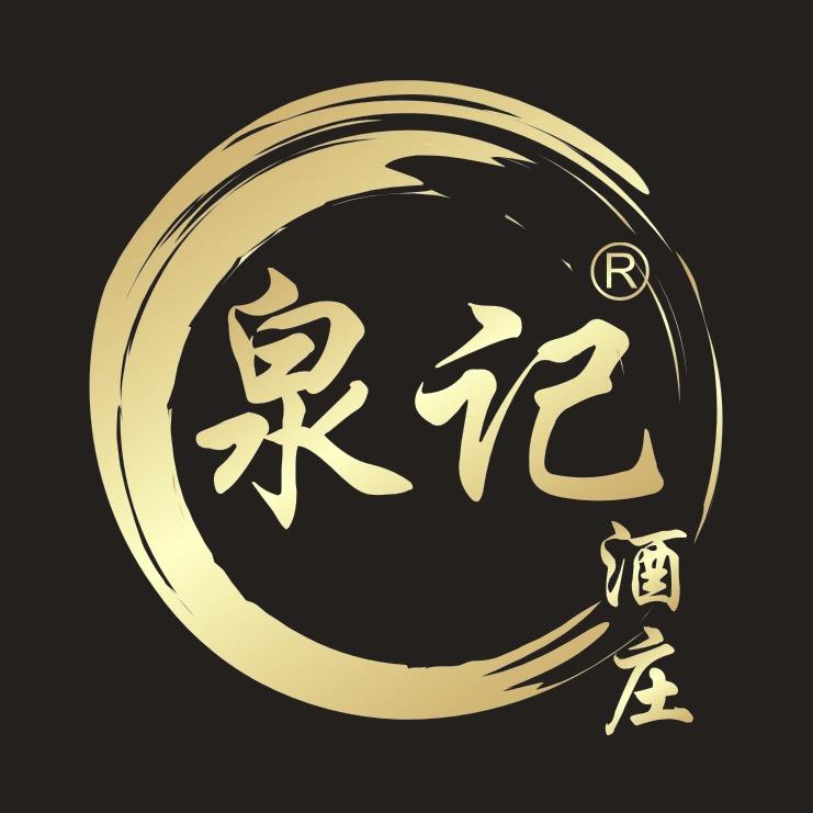 泉记酒庄