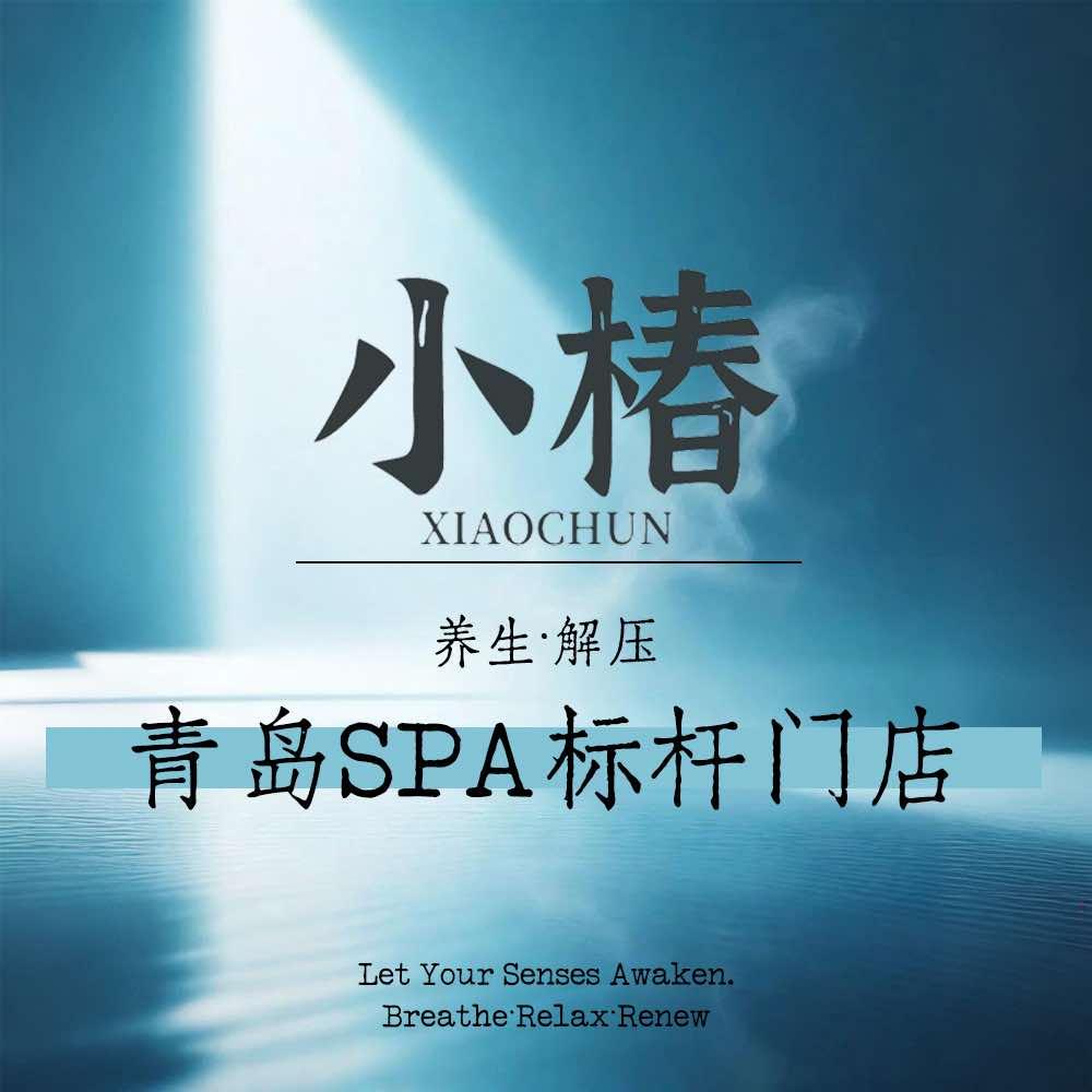 小椿·轻奢spa