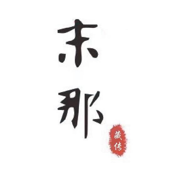 末那藏传