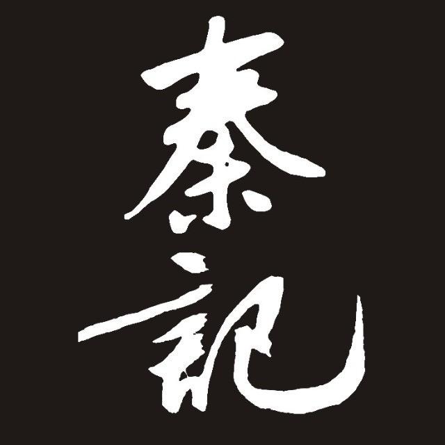 秦记