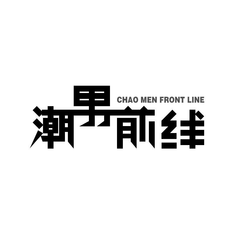 潮男前线
