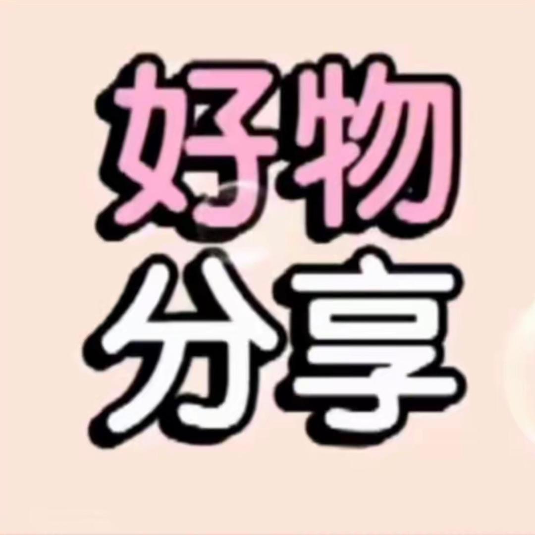 雯雯-好物甄选