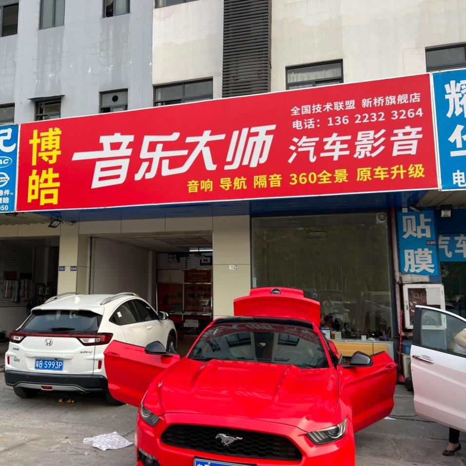 博皓汽车音响