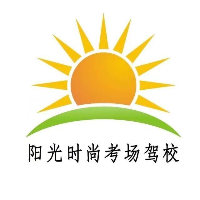 淮滨阳光驾校