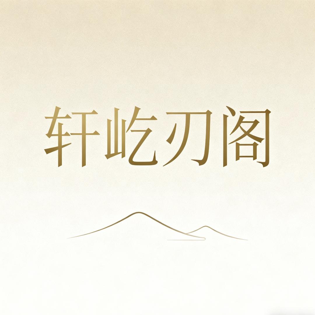 轩屹刃阁