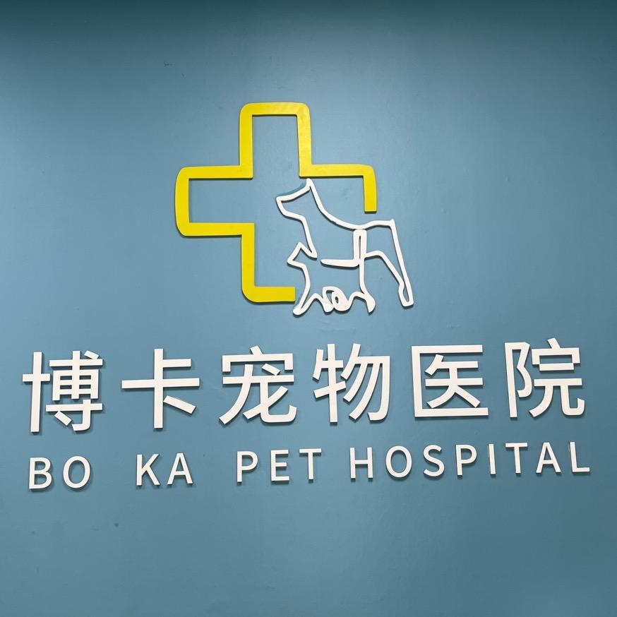 腾冲博卡动物医院客服