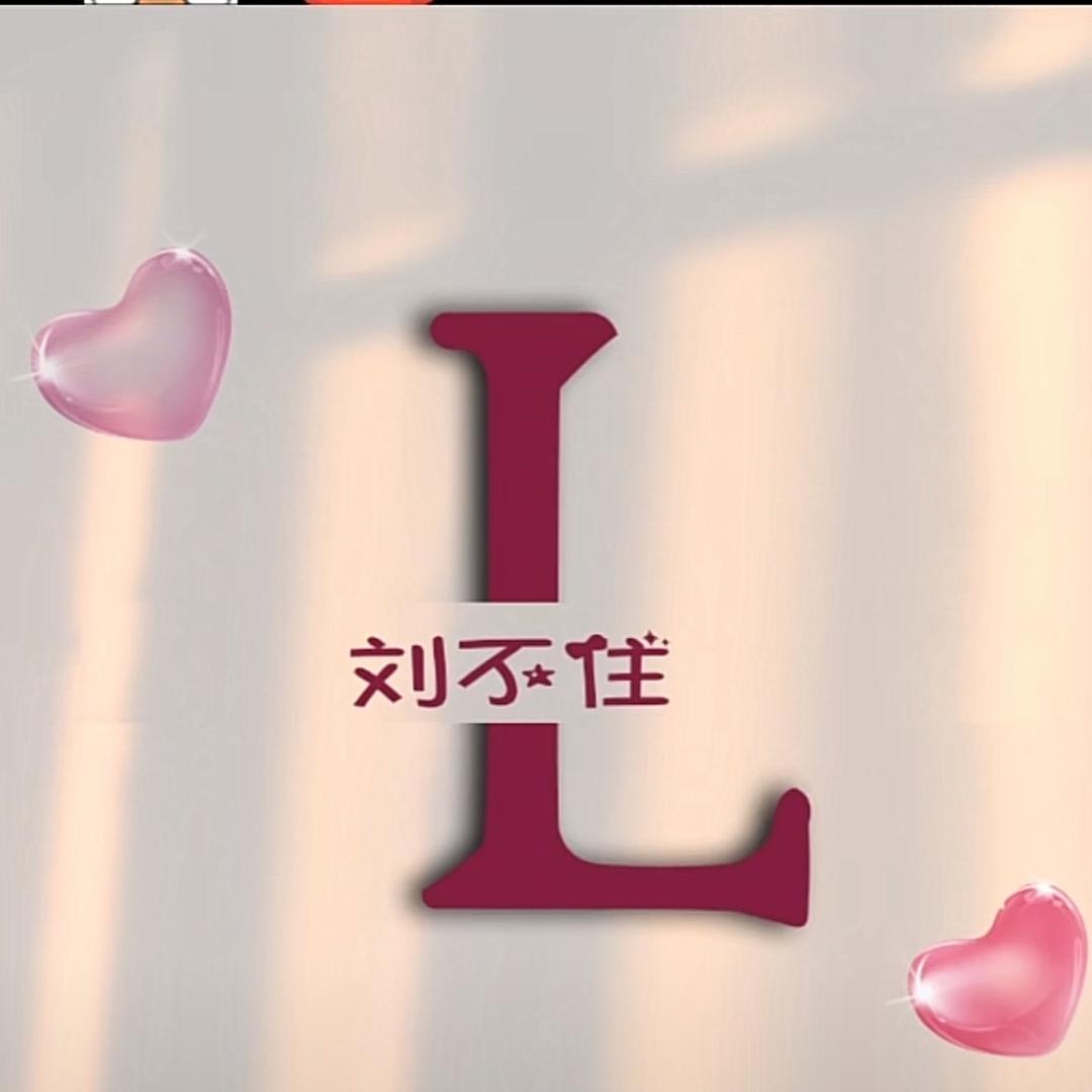 刘不住