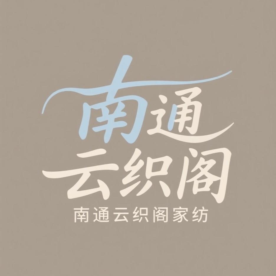 南通云织阁家纺