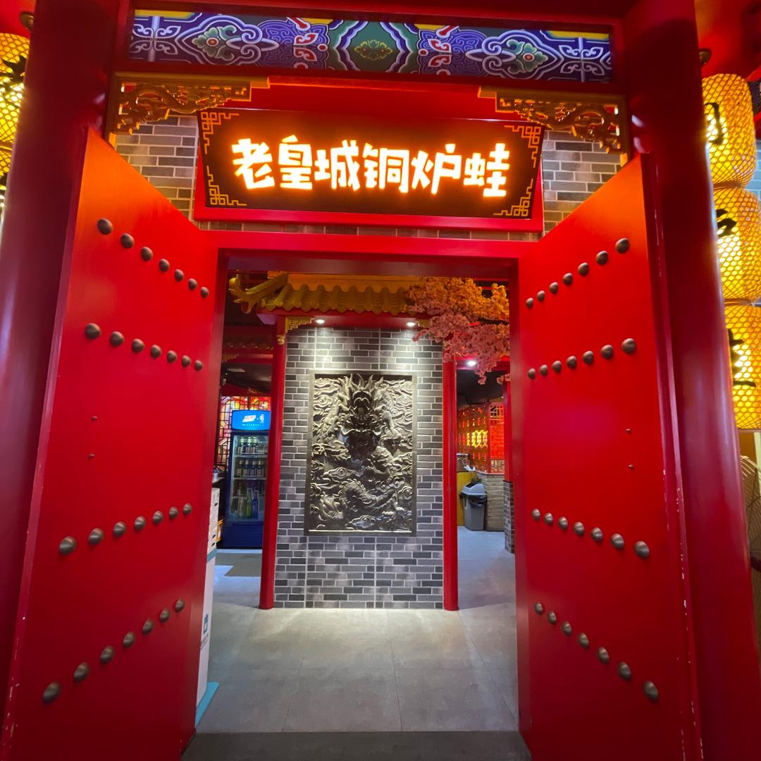 老皇城铜炉蛙(漳州万达广场店)官方号