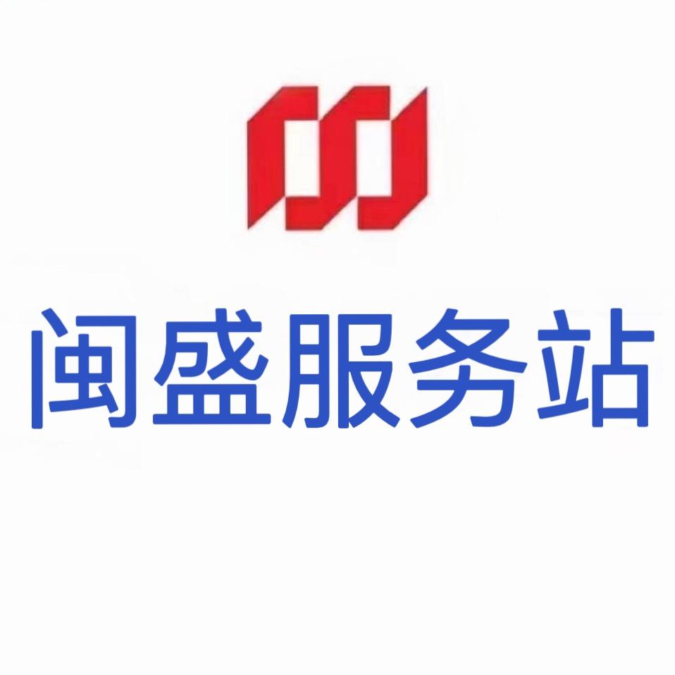闽盛服务站