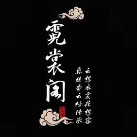 霓裳阁真丝香云纱