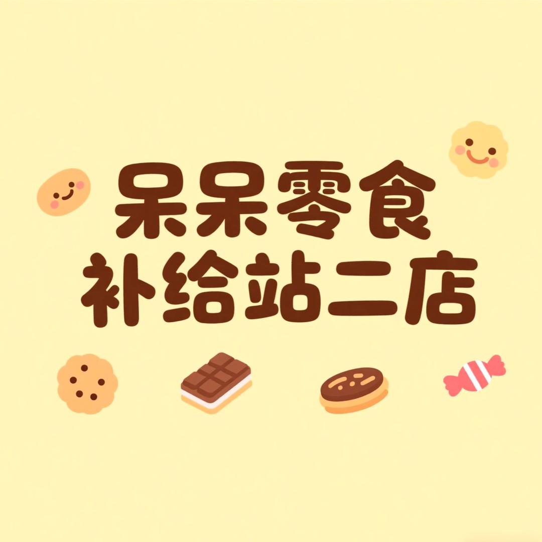 呆呆零食补给站2店