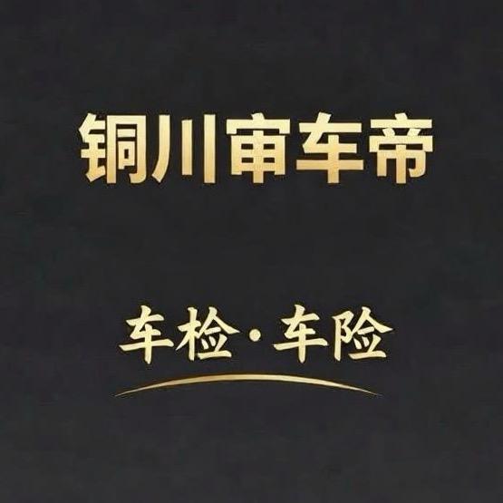 铜川审车帝阿鑫2