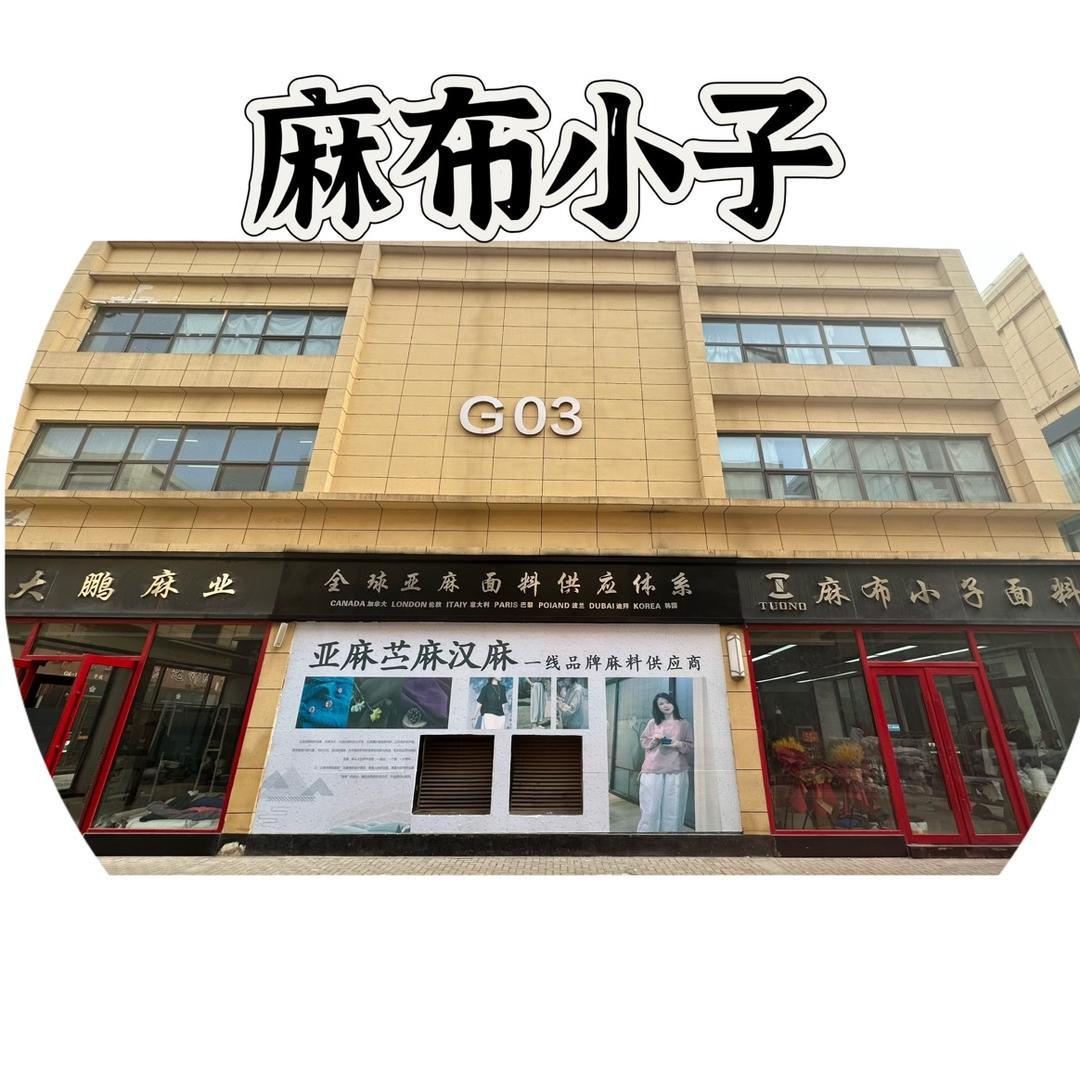 麻布小子 大鹏麻业
